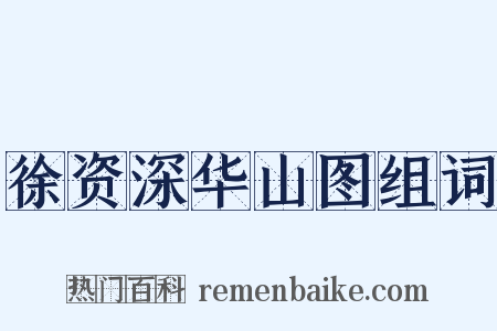 徐资深华山图组词是什么意思的图片
